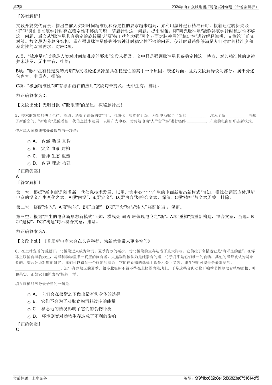 2024年山东众城集团招聘笔试冲刺题（带答案解析）_第3页
