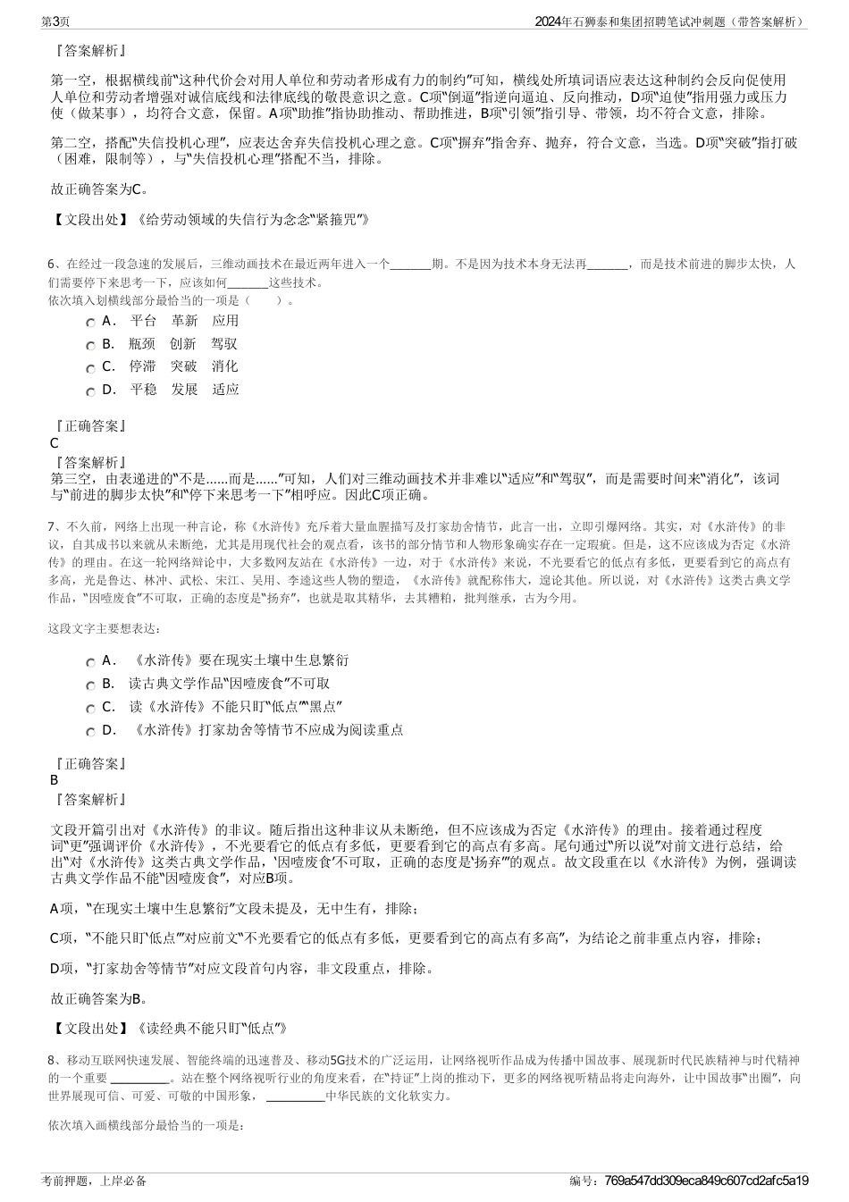 2024年石狮泰和集团招聘笔试冲刺题（带答案解析）_第3页