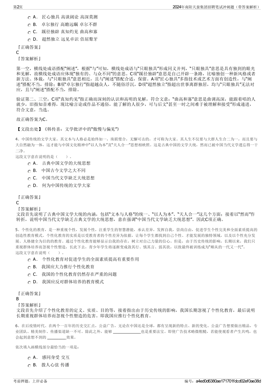 2024年南阳天蚕集团招聘笔试冲刺题（带答案解析）_第2页