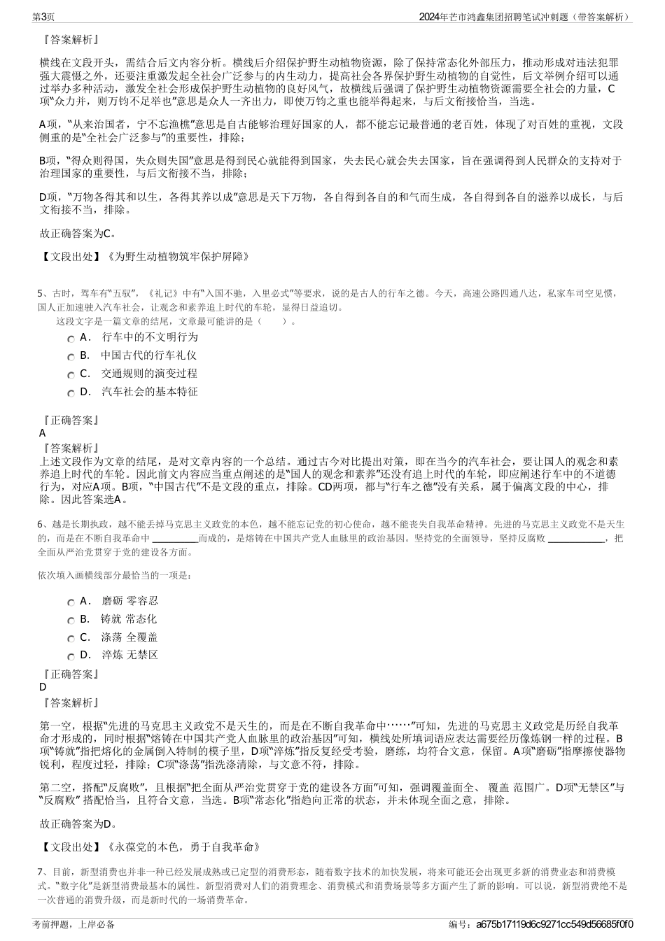2024年芒市鸿鑫集团招聘笔试冲刺题（带答案解析）_第3页