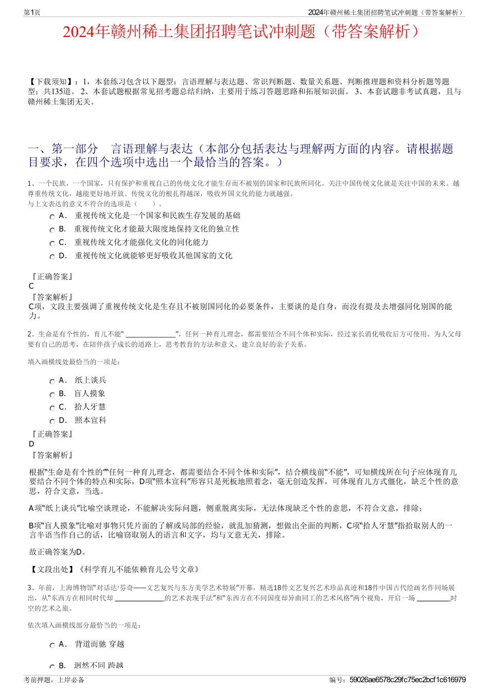 2024年赣州稀土集团招聘笔试冲刺题（带答案解析）_第1页