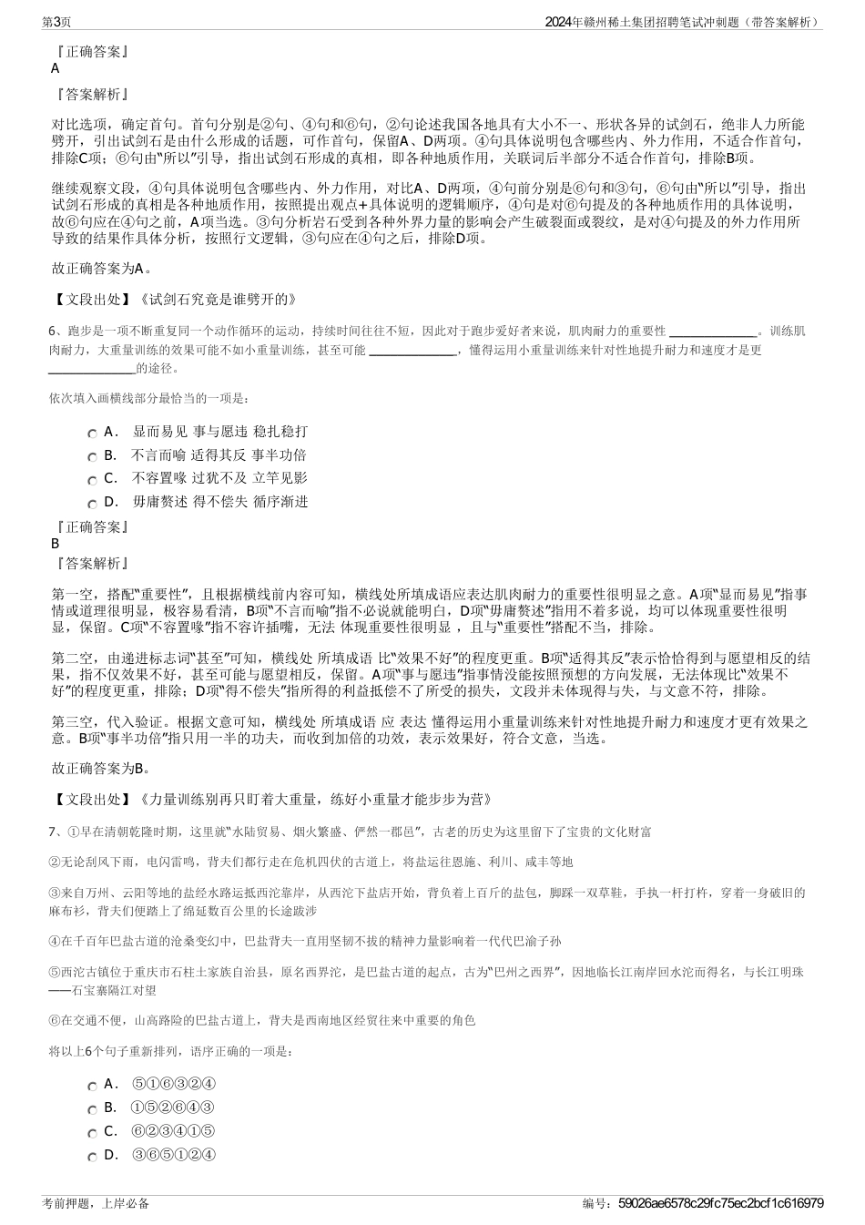 2024年赣州稀土集团招聘笔试冲刺题（带答案解析）_第3页
