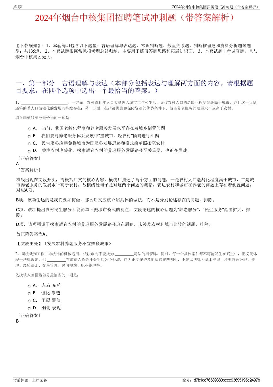 2024年烟台中核集团招聘笔试冲刺题（带答案解析）_第1页