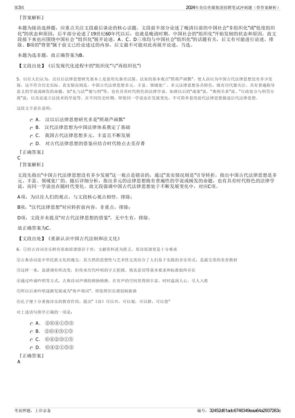 2024年美信传媒集团招聘笔试冲刺题（带答案解析）_第3页