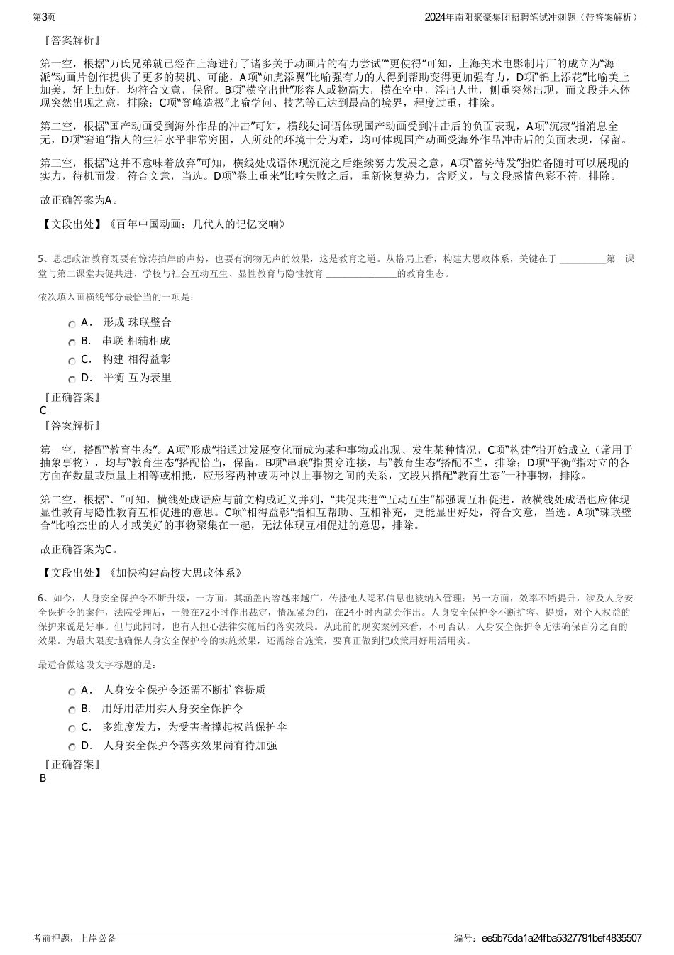 2024年南阳聚豪集团招聘笔试冲刺题（带答案解析）_第3页