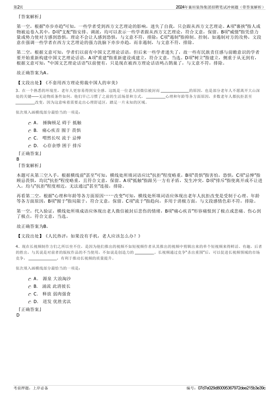 2024年襄垣装饰集团招聘笔试冲刺题（带答案解析）_第2页