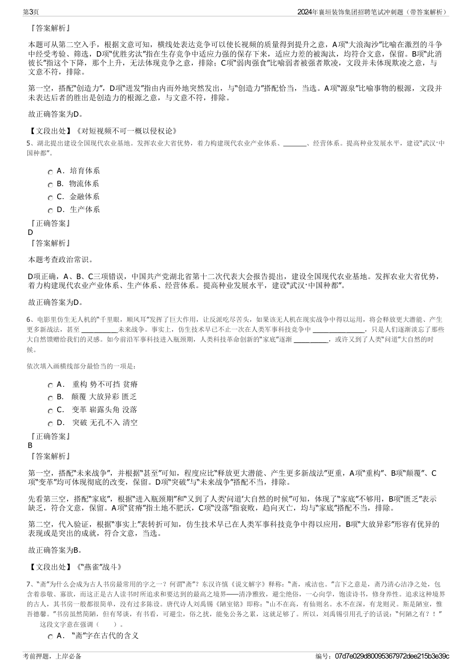 2024年襄垣装饰集团招聘笔试冲刺题（带答案解析）_第3页