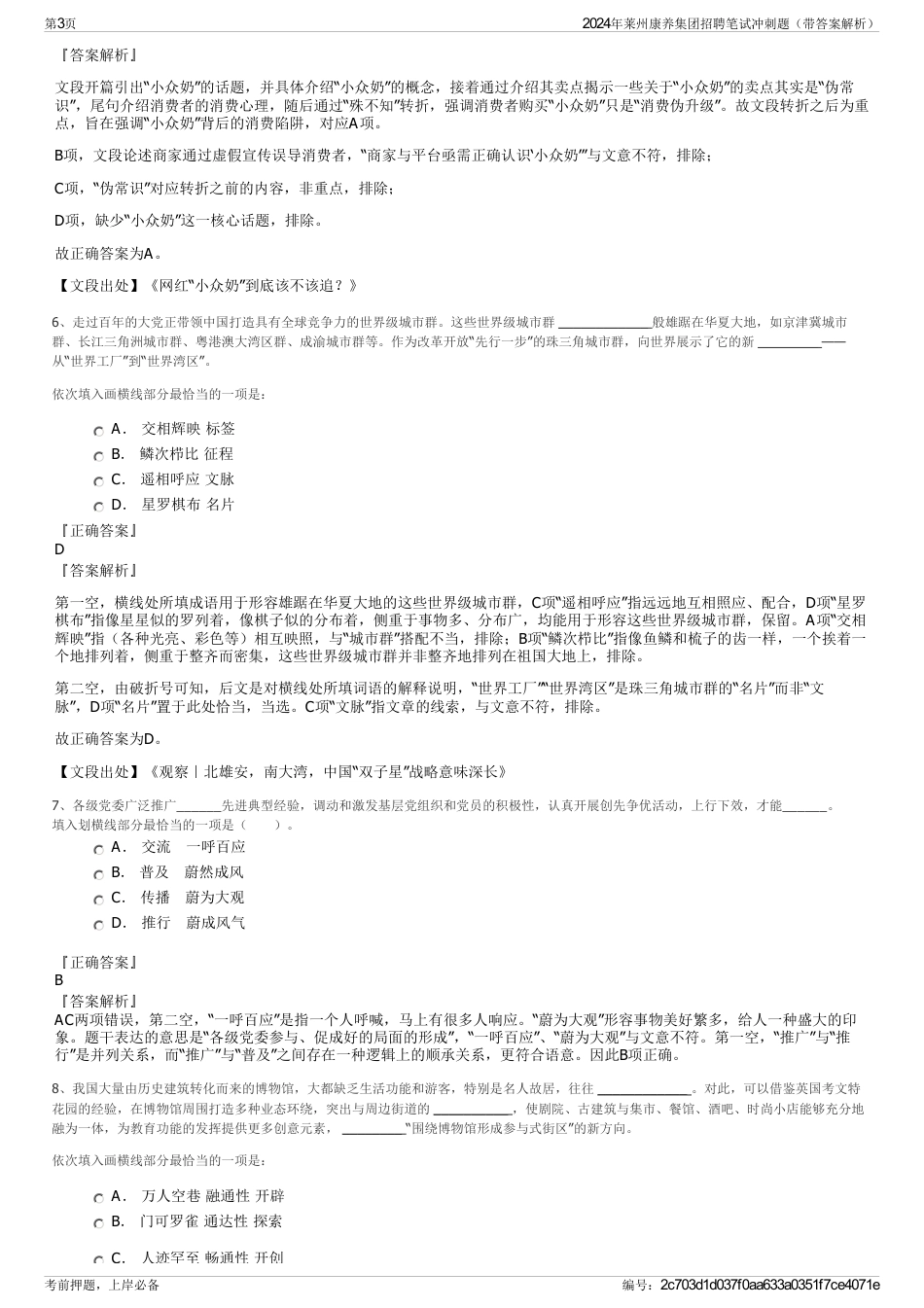 2024年莱州康养集团招聘笔试冲刺题（带答案解析）_第3页