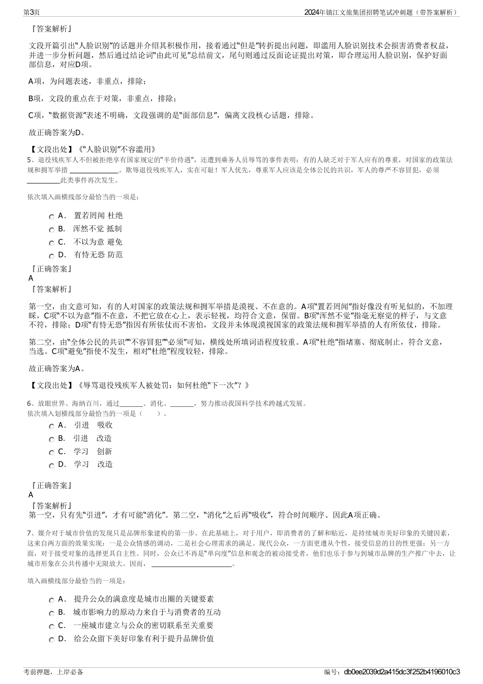 2024年镇江文旅集团招聘笔试冲刺题（带答案解析）_第3页