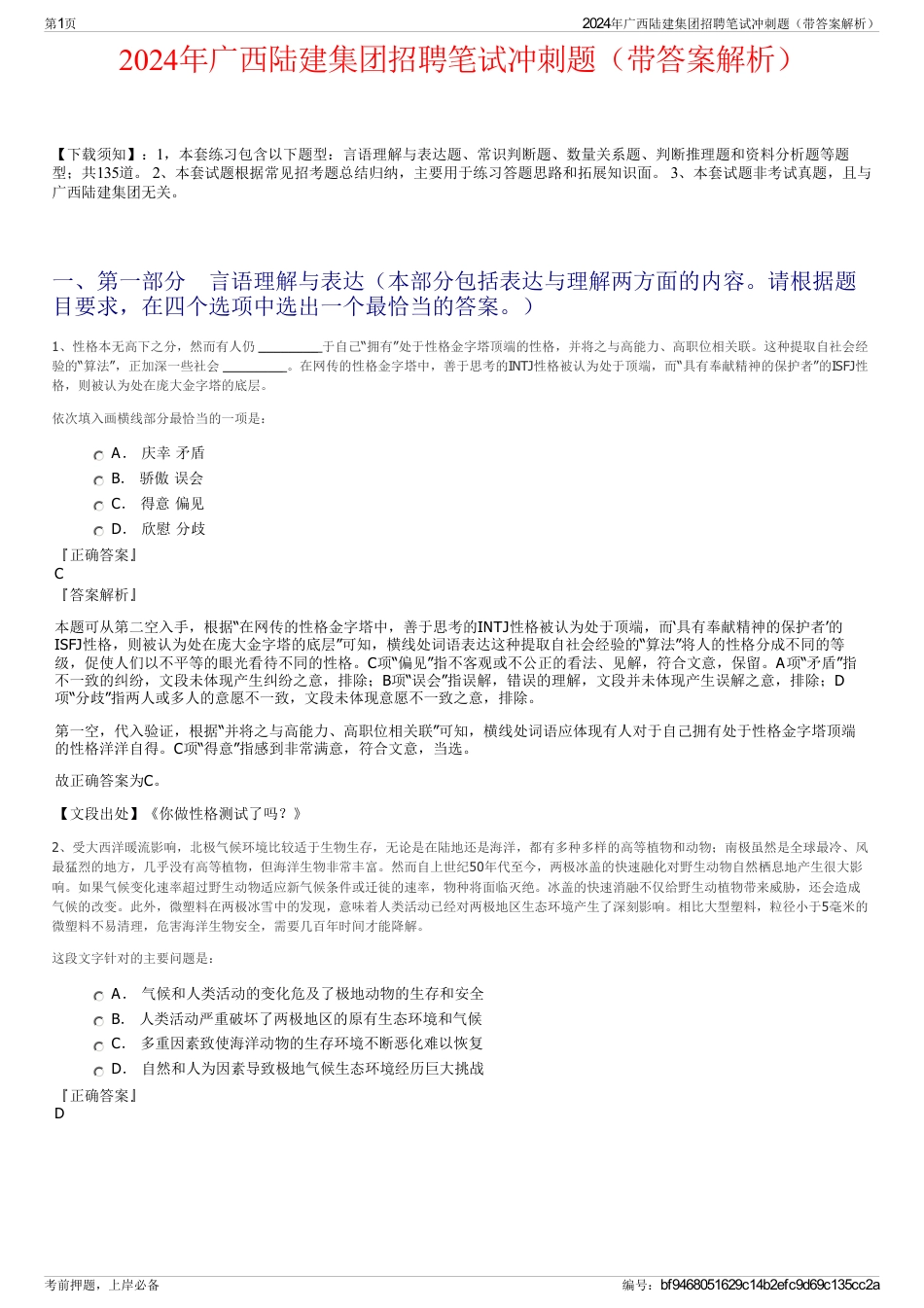 2024年广西陆建集团招聘笔试冲刺题（带答案解析）_第1页