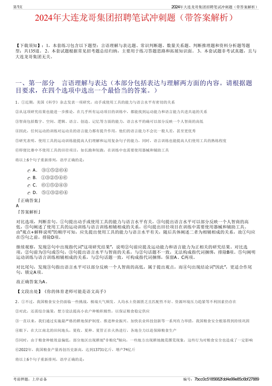 2024年大连龙哥集团招聘笔试冲刺题（带答案解析）_第1页