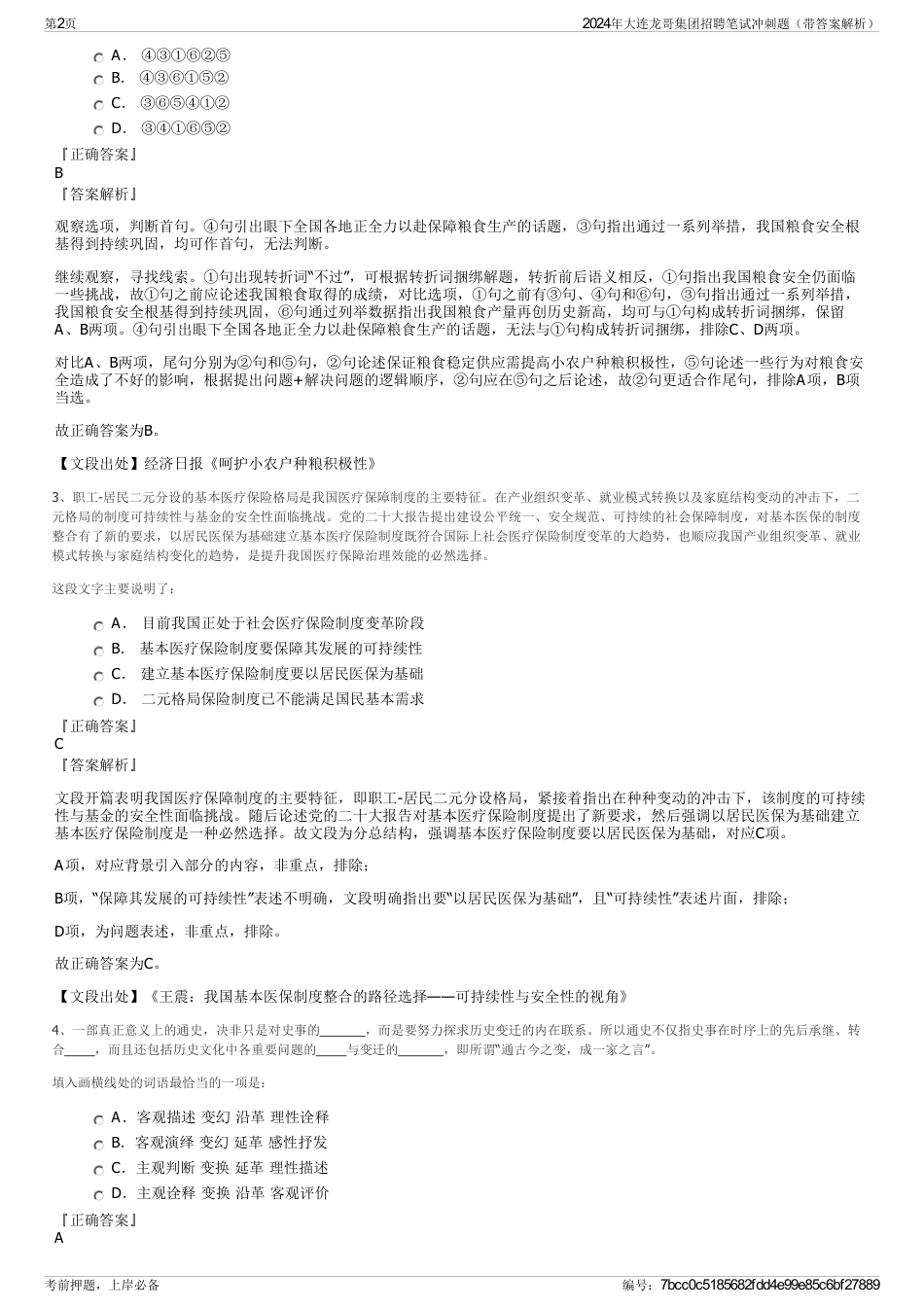 2024年大连龙哥集团招聘笔试冲刺题（带答案解析）_第2页