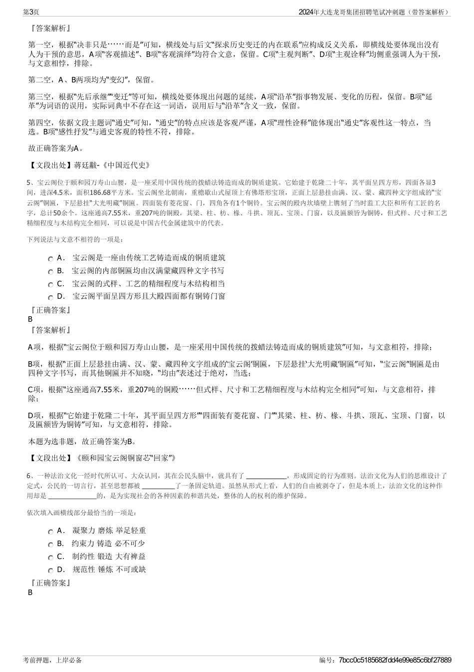 2024年大连龙哥集团招聘笔试冲刺题（带答案解析）_第3页
