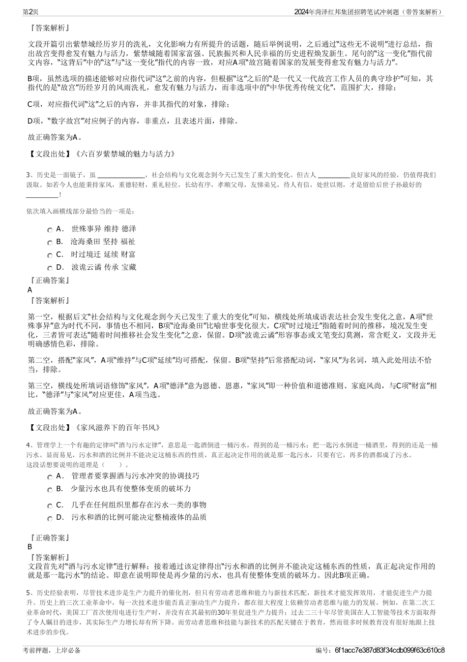 2024年菏泽红邦集团招聘笔试冲刺题（带答案解析）_第2页