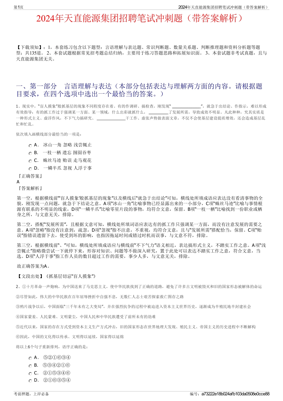 2024年天直能源集团招聘笔试冲刺题（带答案解析）_第1页