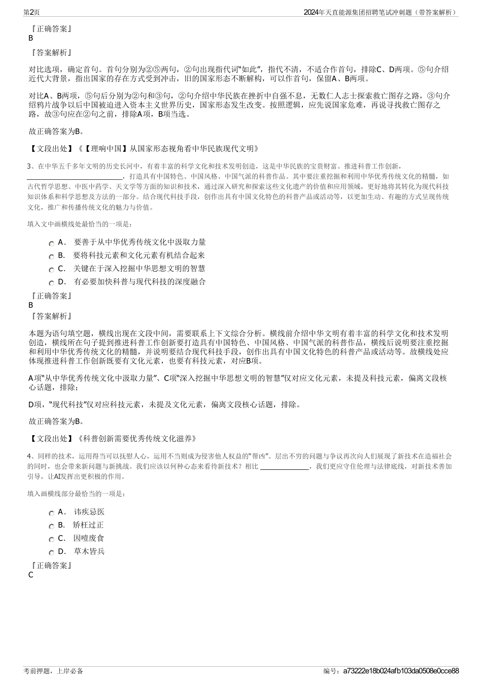 2024年天直能源集团招聘笔试冲刺题（带答案解析）_第2页