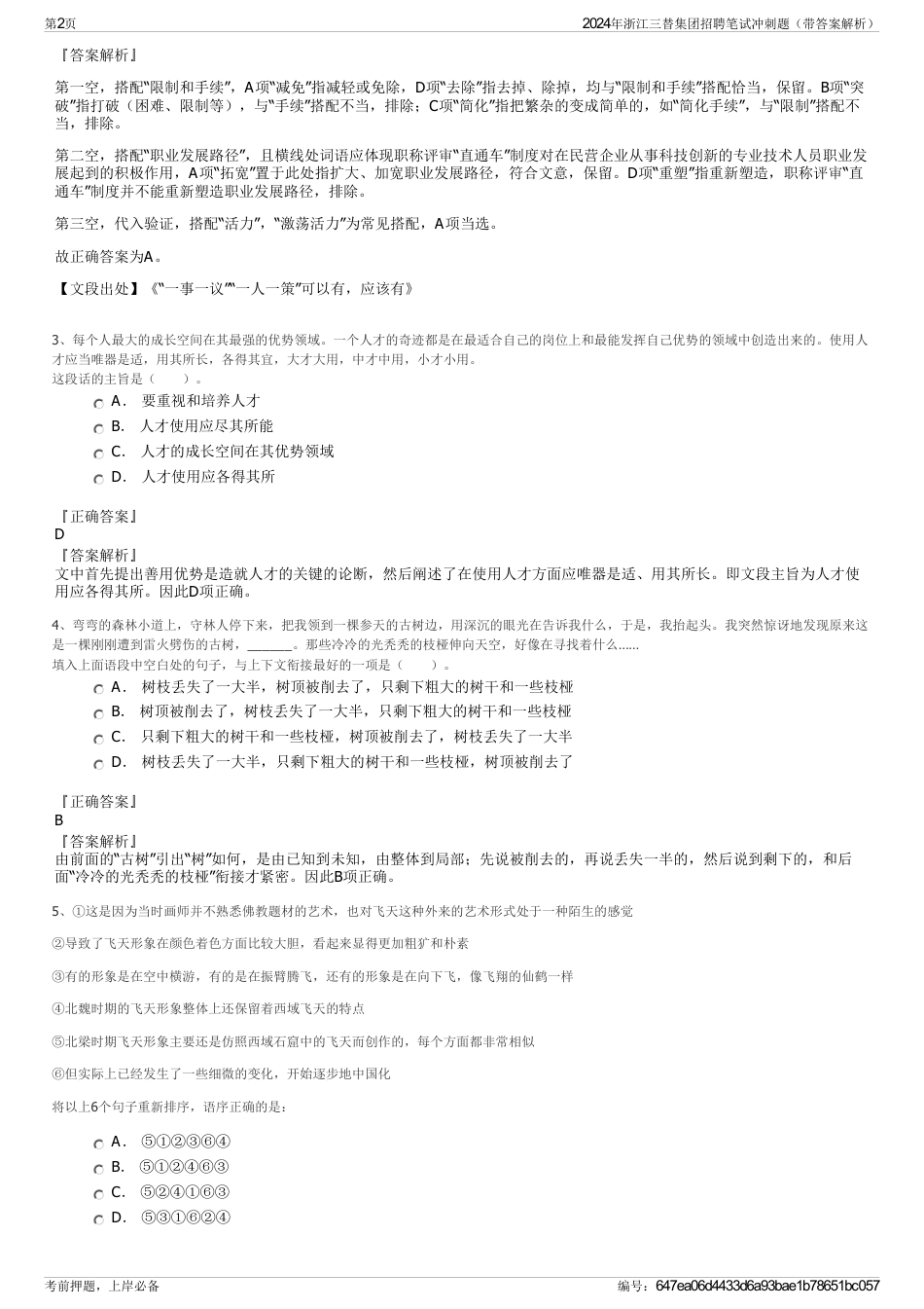 2024年浙江三替集团招聘笔试冲刺题（带答案解析）_第2页