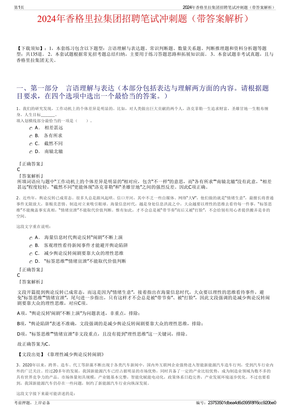 2024年香格里拉集团招聘笔试冲刺题（带答案解析）_第1页