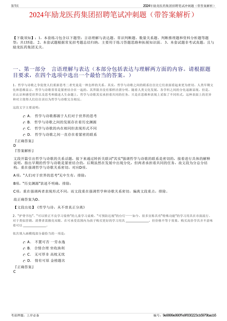 2024年励龙医药集团招聘笔试冲刺题（带答案解析）_第1页