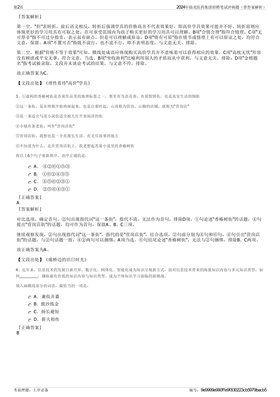 2024年励龙医药集团招聘笔试冲刺题（带答案解析）_第2页