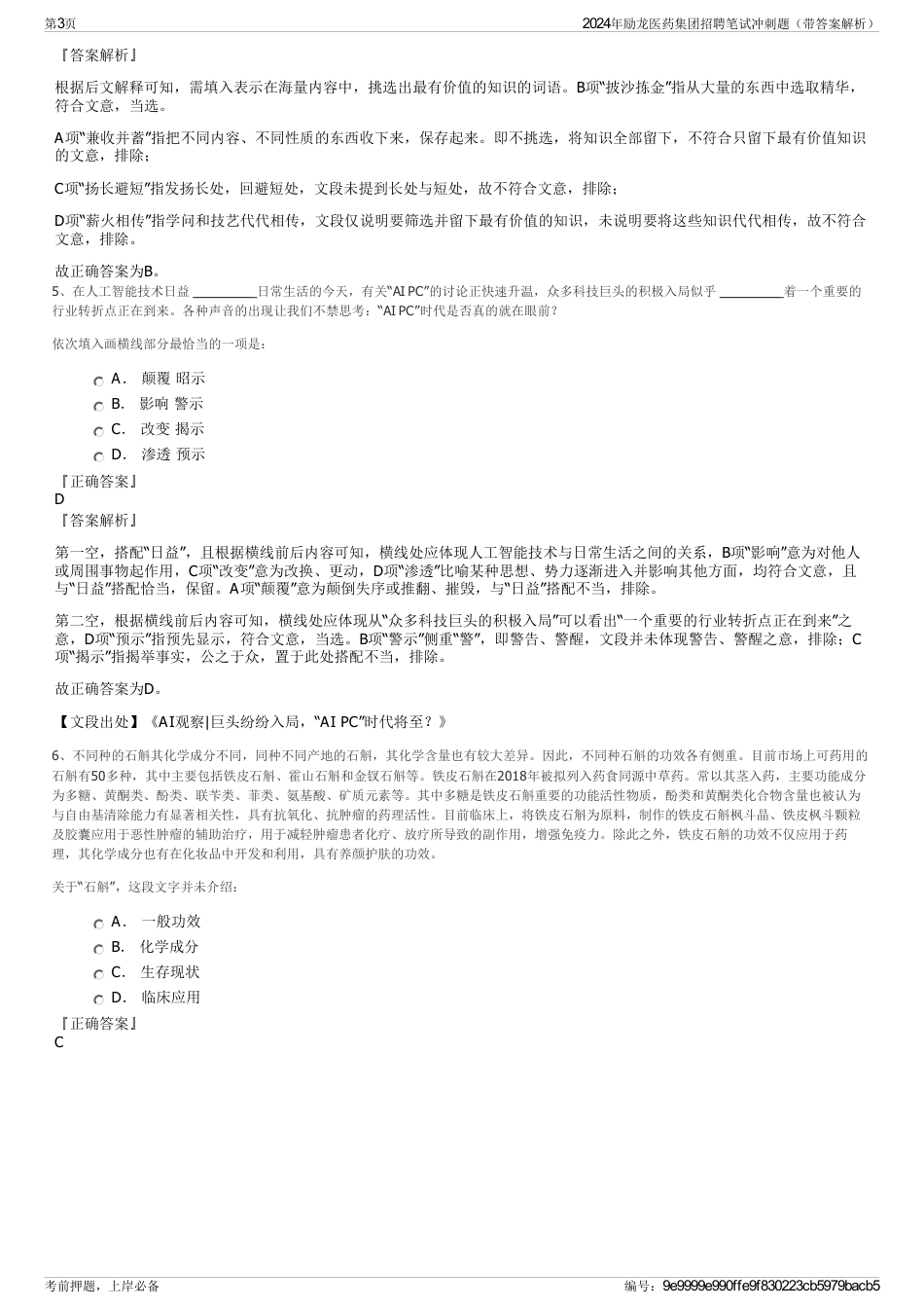 2024年励龙医药集团招聘笔试冲刺题（带答案解析）_第3页