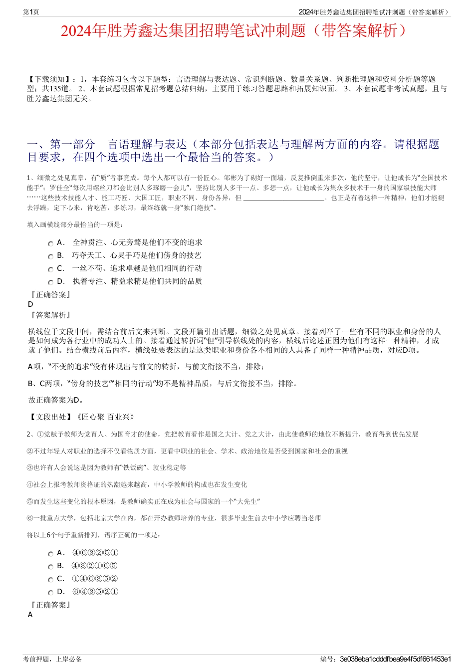 2024年胜芳鑫达集团招聘笔试冲刺题（带答案解析）_第1页