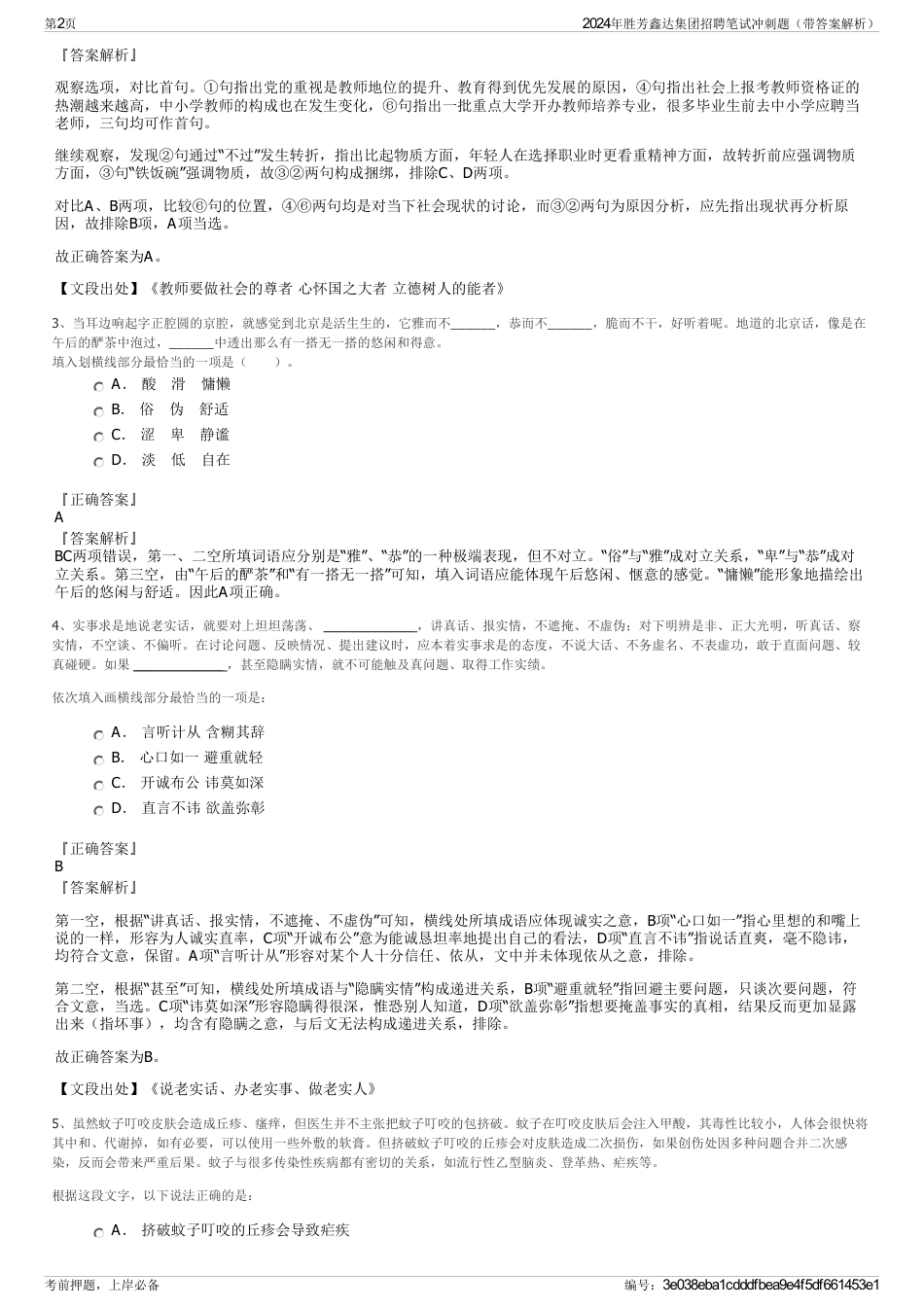 2024年胜芳鑫达集团招聘笔试冲刺题（带答案解析）_第2页