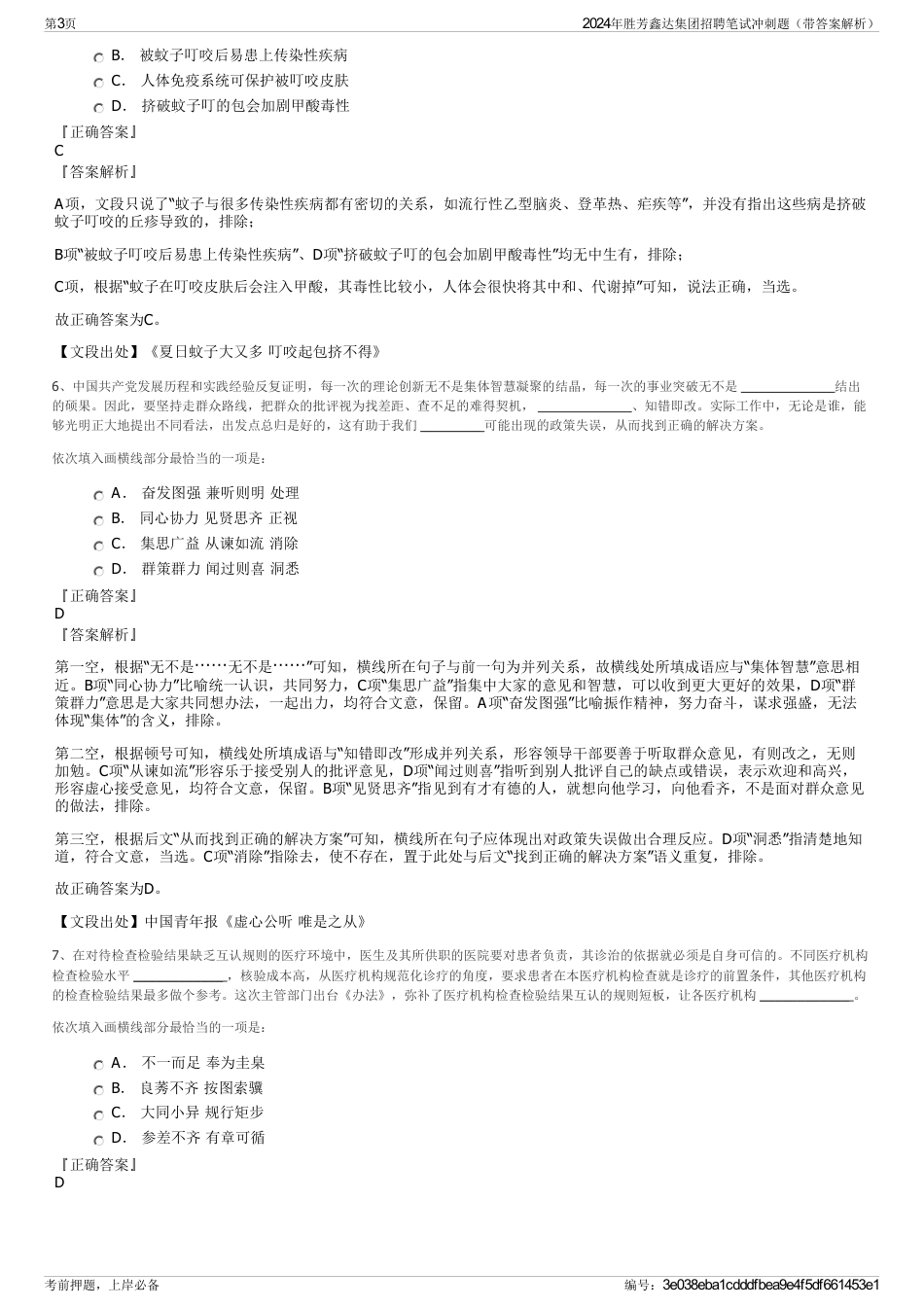 2024年胜芳鑫达集团招聘笔试冲刺题（带答案解析）_第3页