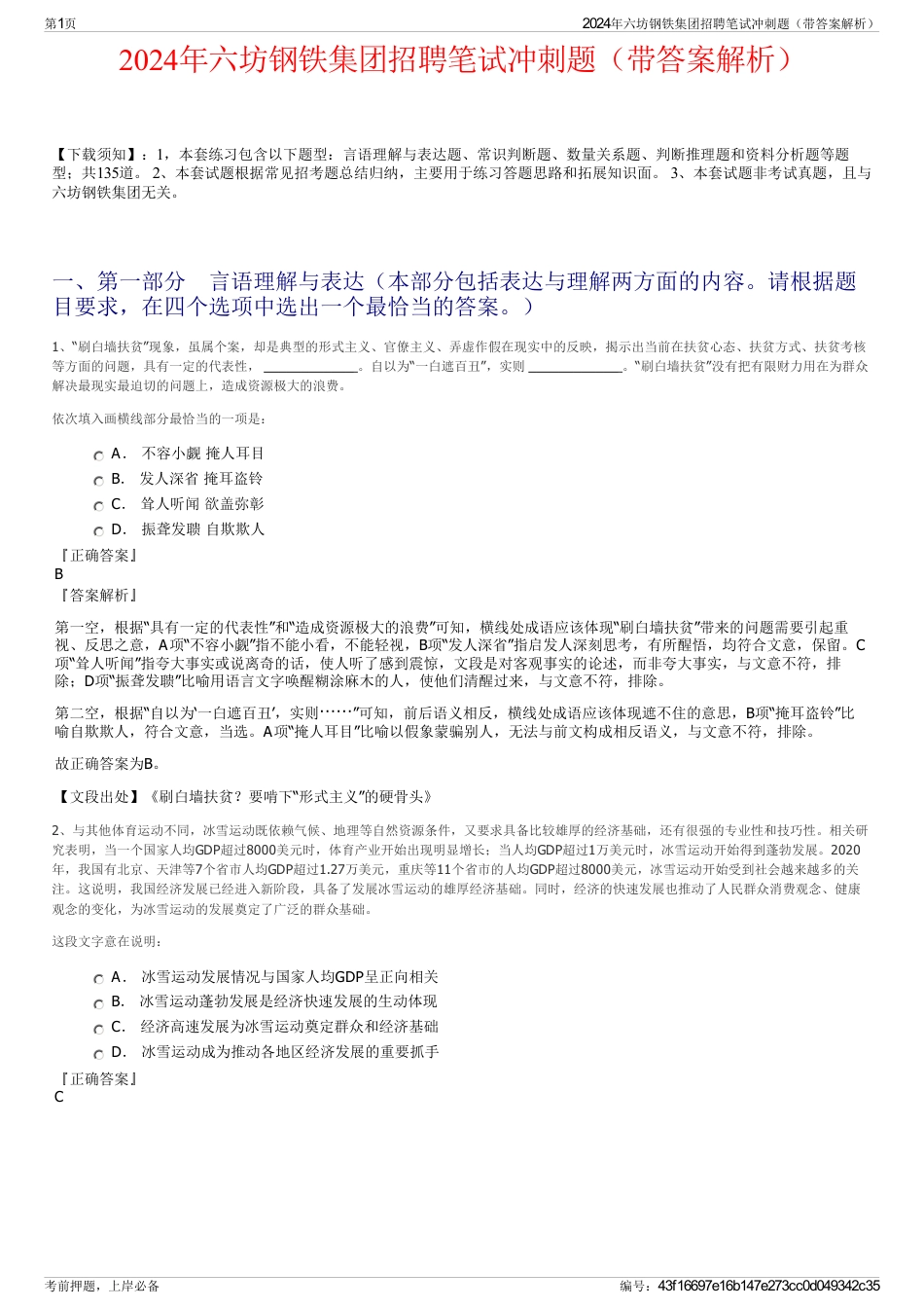2024年六坊钢铁集团招聘笔试冲刺题（带答案解析）_第1页