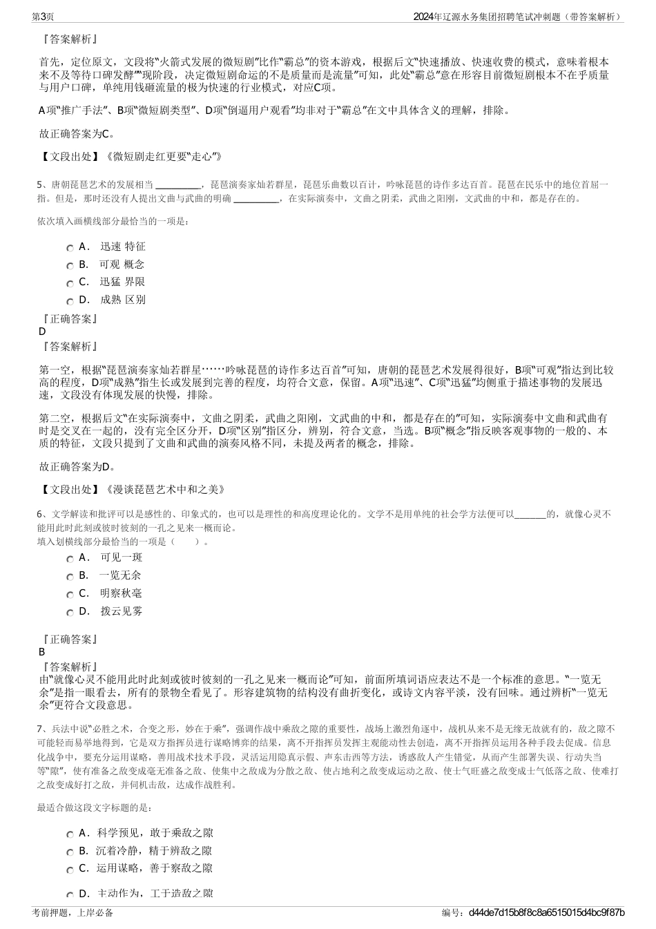 2024年辽源水务集团招聘笔试冲刺题（带答案解析）_第3页