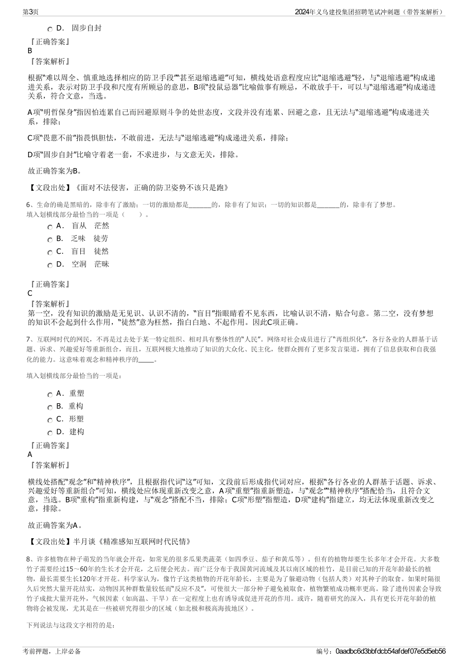 2024年义乌建投集团招聘笔试冲刺题（带答案解析）_第3页