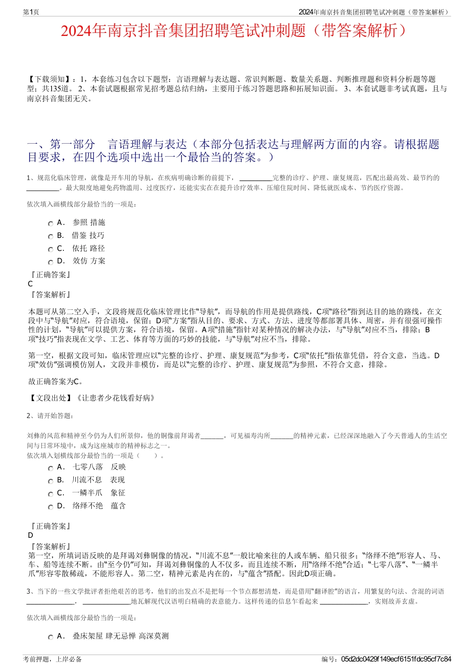2024年南京抖音集团招聘笔试冲刺题（带答案解析）_第1页