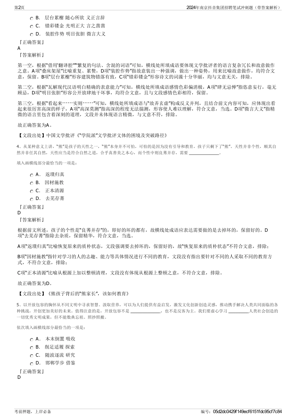 2024年南京抖音集团招聘笔试冲刺题（带答案解析）_第2页