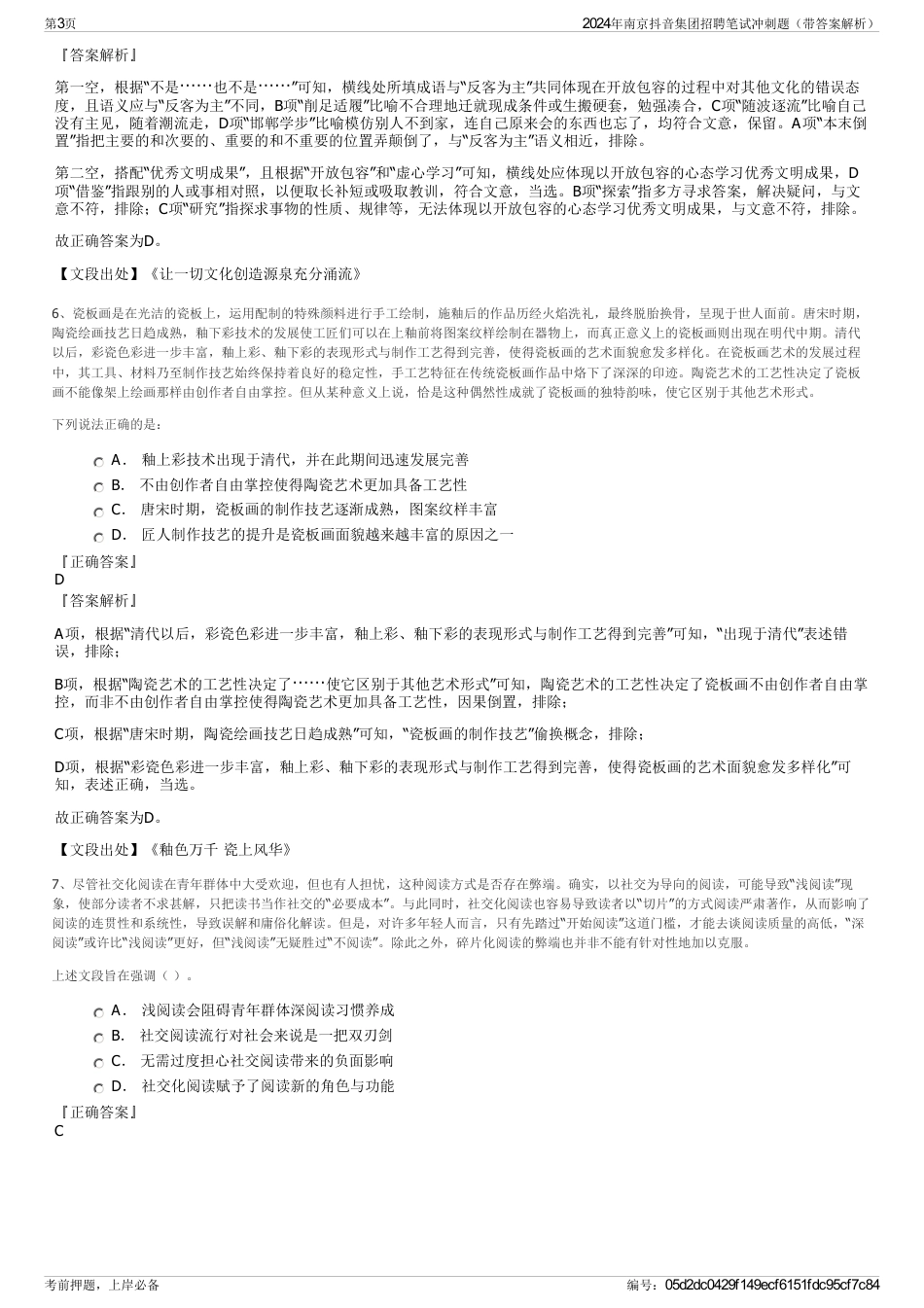 2024年南京抖音集团招聘笔试冲刺题（带答案解析）_第3页