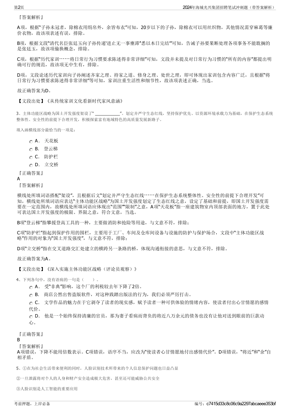 2024年海城光兴集团招聘笔试冲刺题（带答案解析）_第2页