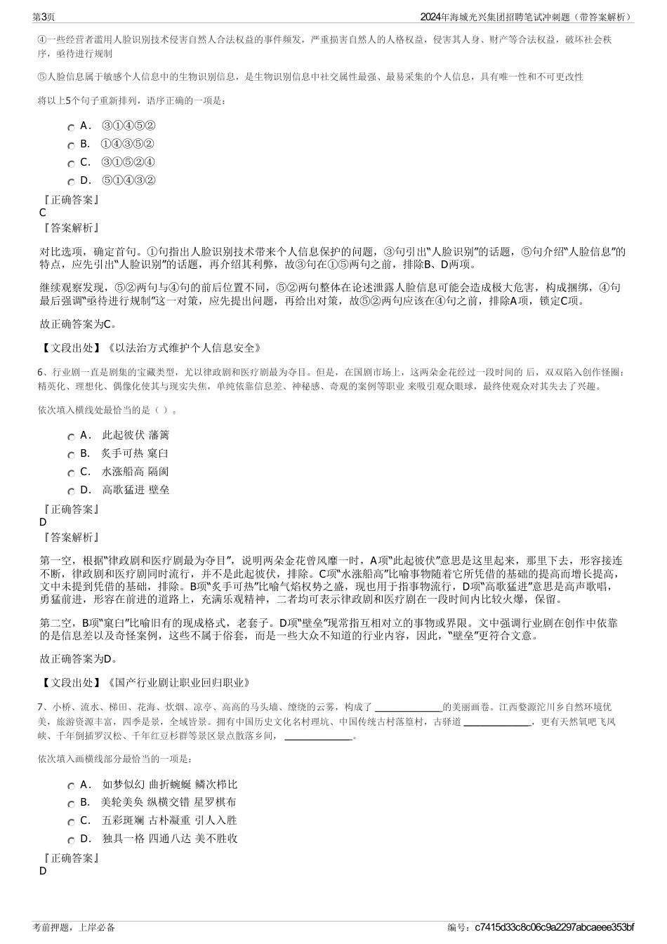 2024年海城光兴集团招聘笔试冲刺题（带答案解析）_第3页