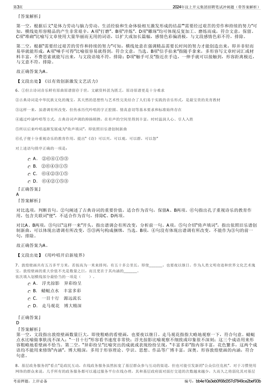 2024年汶上开元集团招聘笔试冲刺题（带答案解析）_第3页