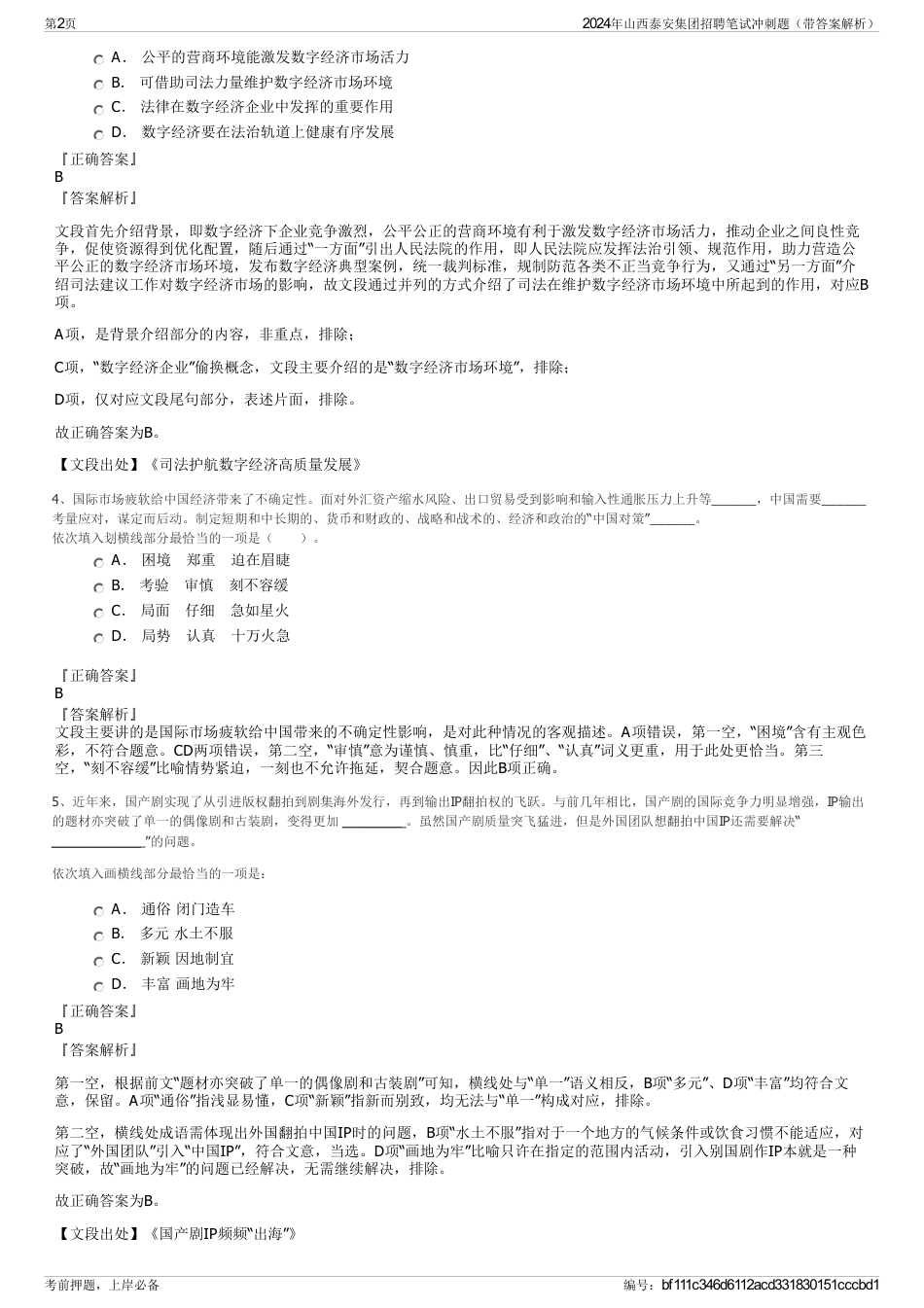 2024年山西泰安集团招聘笔试冲刺题（带答案解析）_第2页