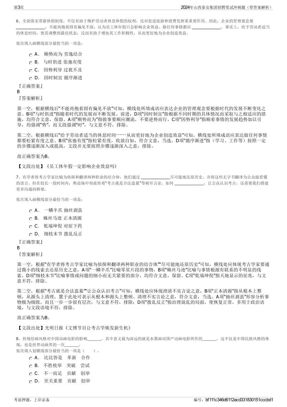2024年山西泰安集团招聘笔试冲刺题（带答案解析）_第3页