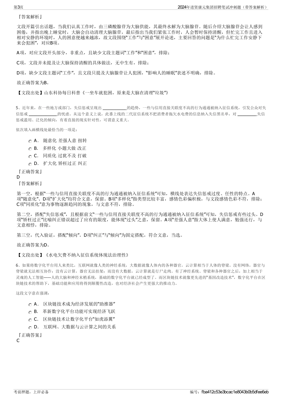 2024年进贤康元集团招聘笔试冲刺题（带答案解析）_第3页