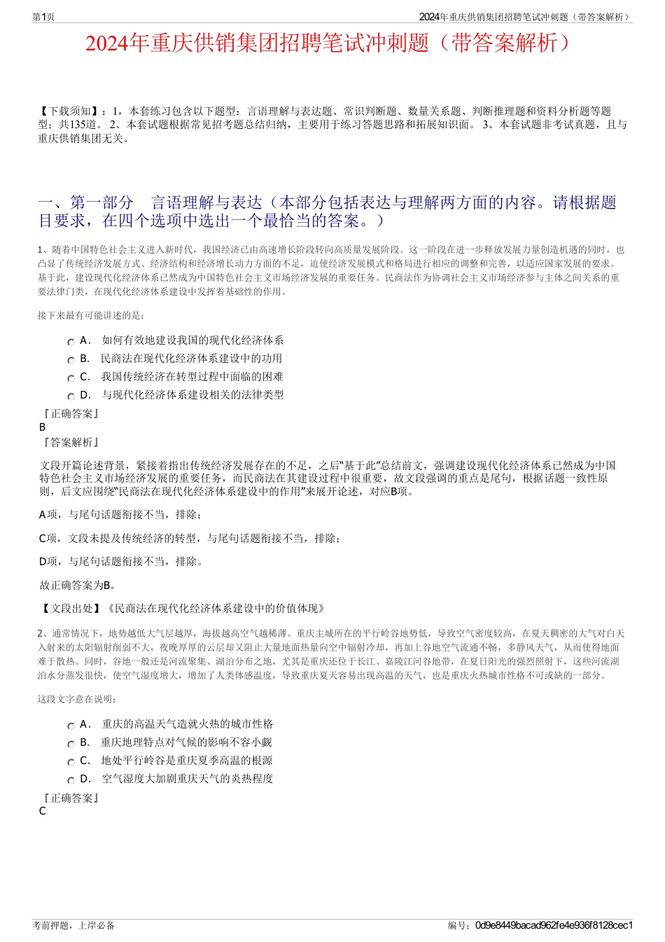 2024年重庆供销集团招聘笔试冲刺题（带答案解析）_第1页