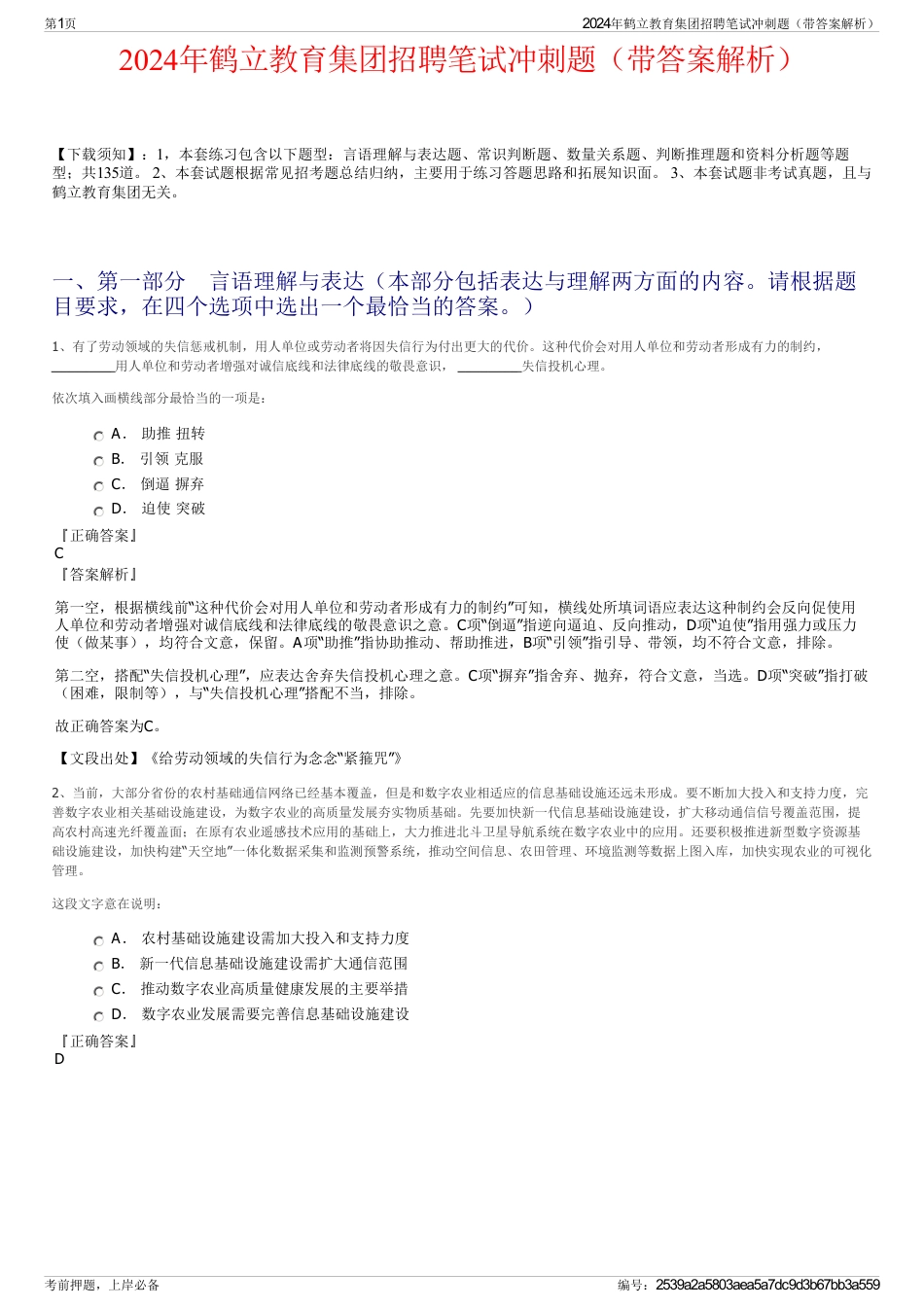 2024年鹤立教育集团招聘笔试冲刺题（带答案解析）_第1页