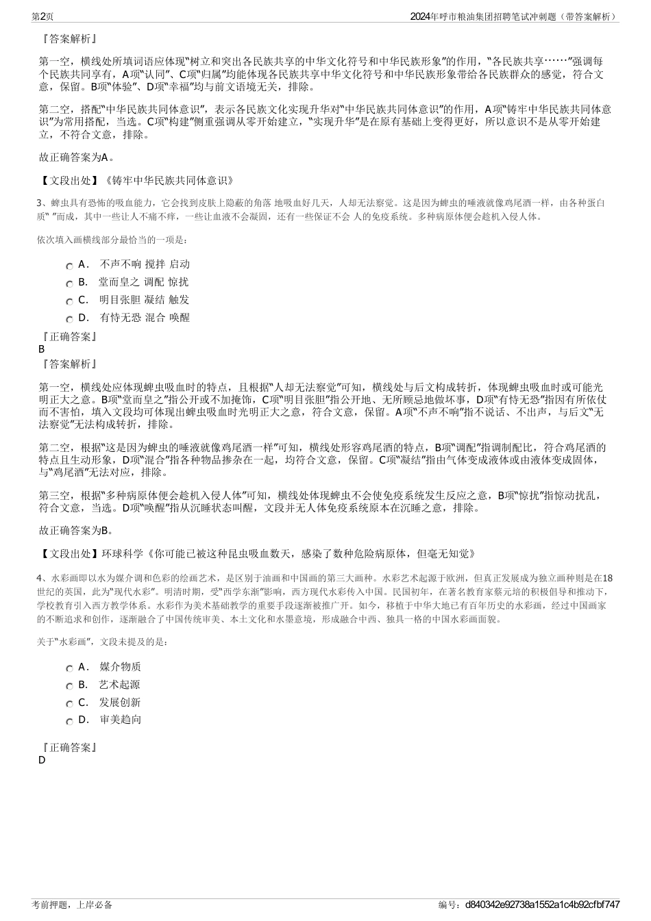 2024年呼市粮油集团招聘笔试冲刺题（带答案解析）_第2页