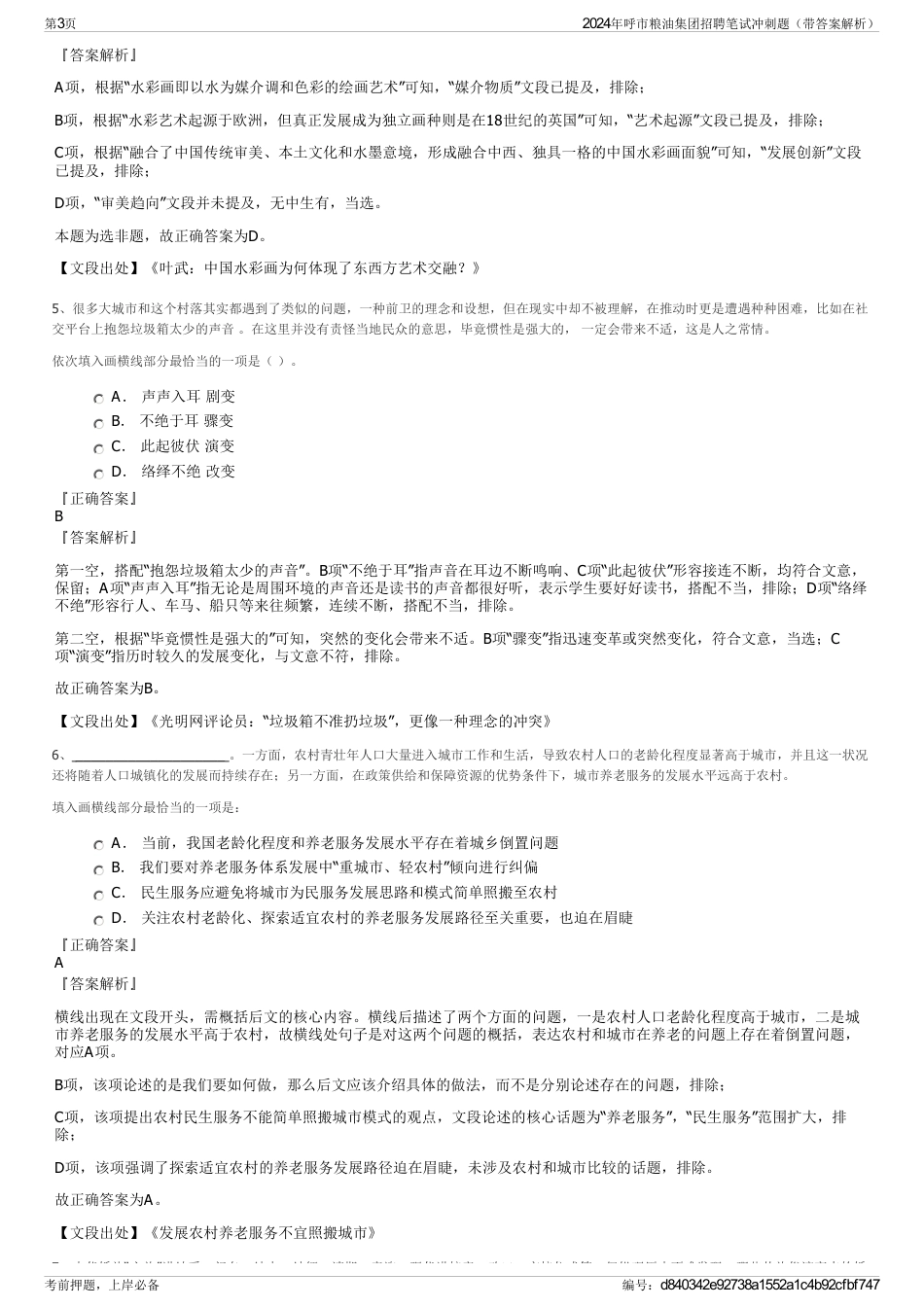 2024年呼市粮油集团招聘笔试冲刺题（带答案解析）_第3页