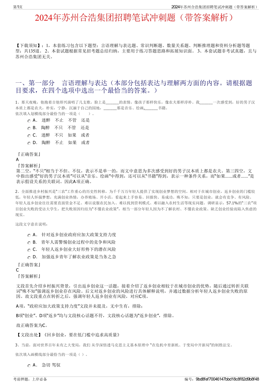 2024年苏州合浩集团招聘笔试冲刺题（带答案解析）_第1页