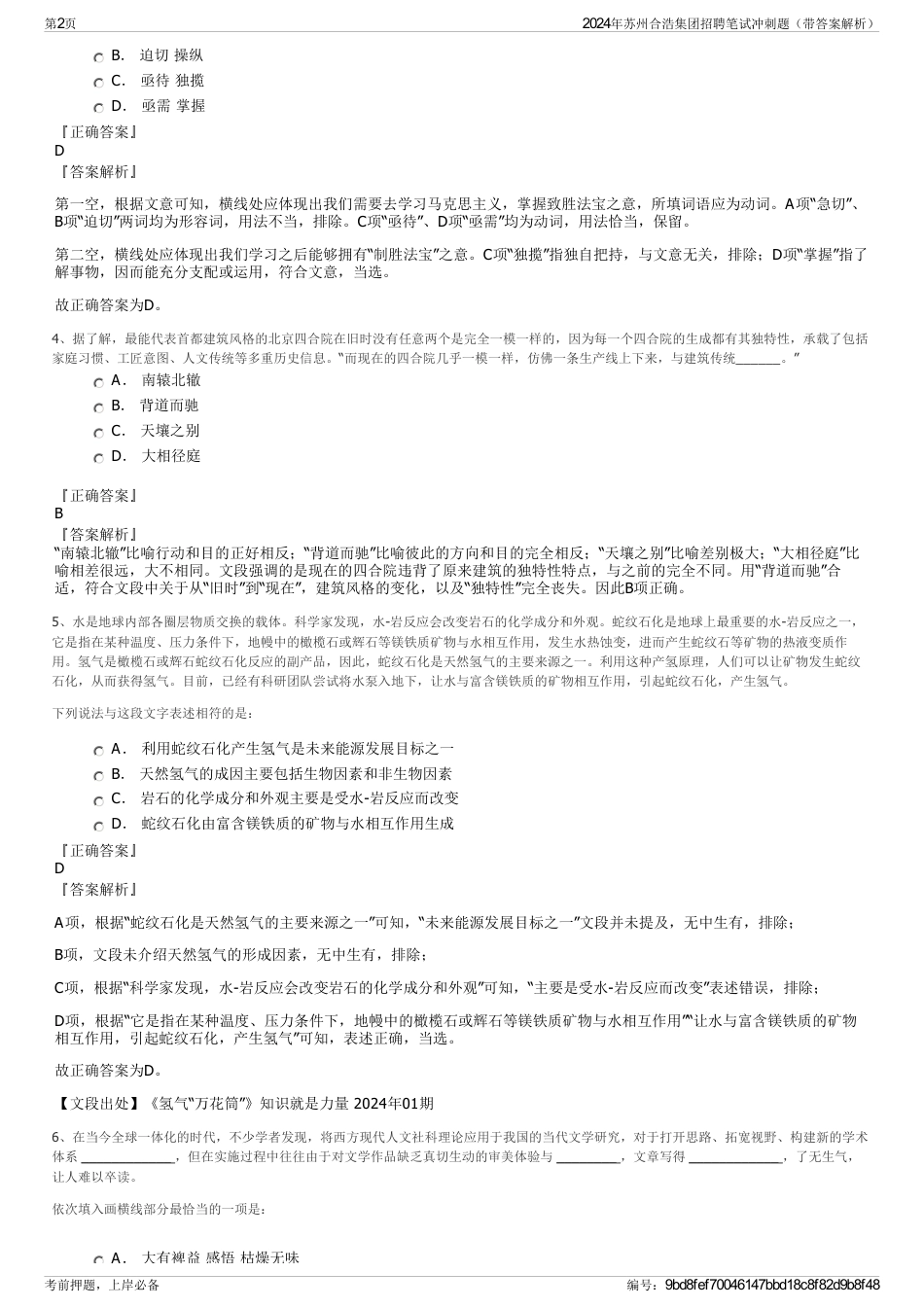 2024年苏州合浩集团招聘笔试冲刺题（带答案解析）_第2页