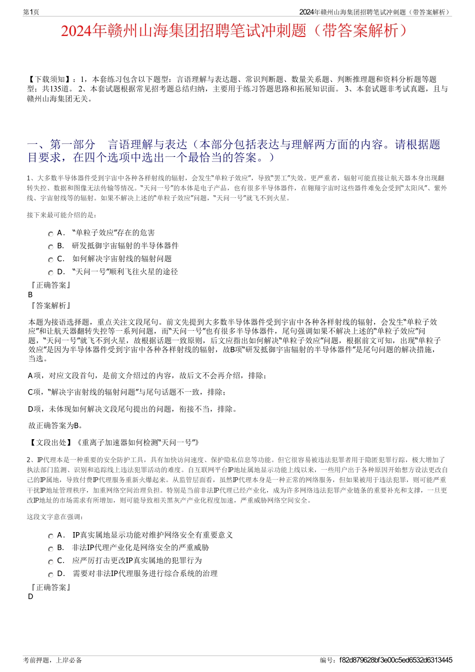 2024年赣州山海集团招聘笔试冲刺题（带答案解析）_第1页