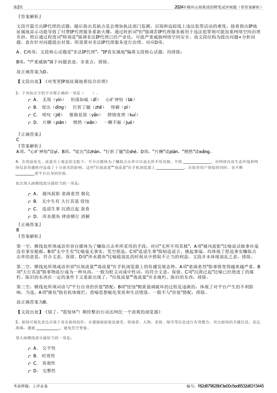2024年赣州山海集团招聘笔试冲刺题（带答案解析）_第2页