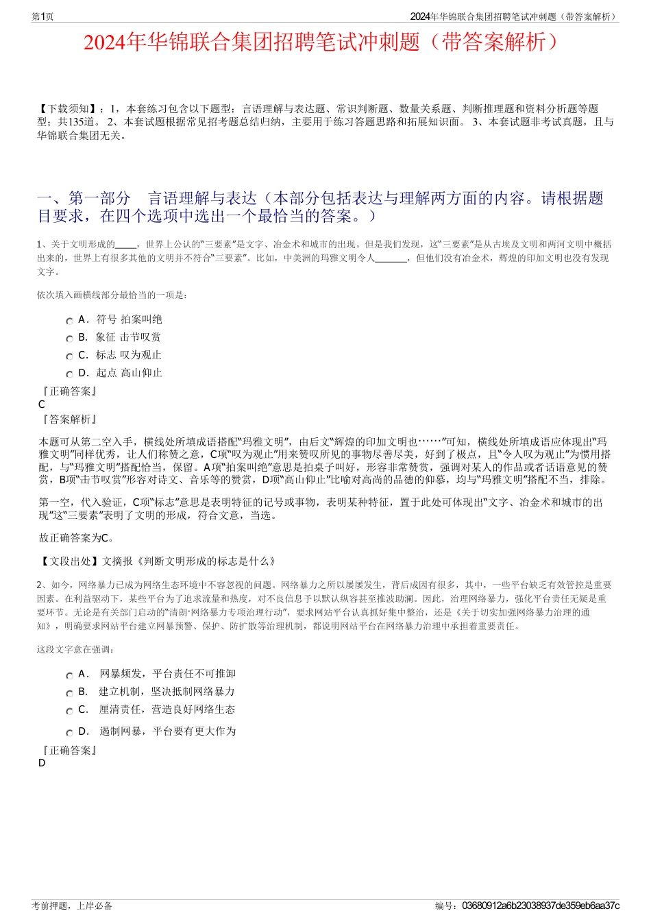 2024年华锦联合集团招聘笔试冲刺题（带答案解析）_第1页
