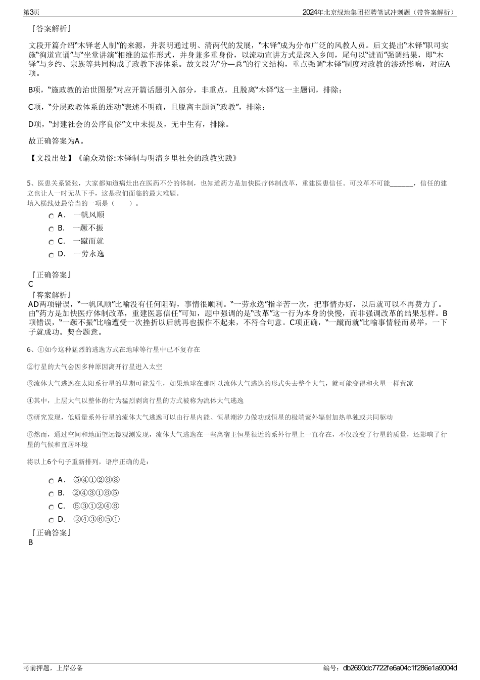 2024年北京绿地集团招聘笔试冲刺题（带答案解析）_第3页